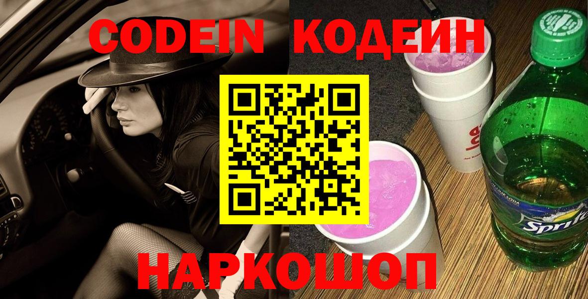 Кодеин Purple Drank Кинель